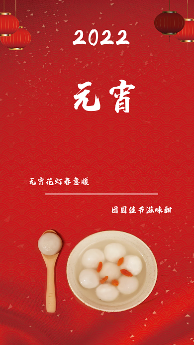 元宵节海报2022