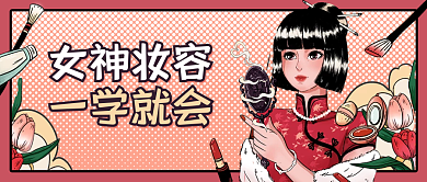 美妆妆容教程国潮插画公众号首图