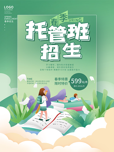 简约小清新春季校园托管开学招生促销海报