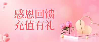 粉色渐变流体感恩回馈公众号首图