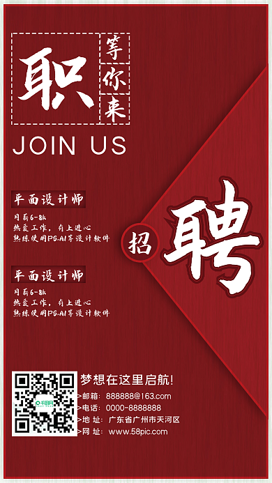 红色简约大气商务招聘海报