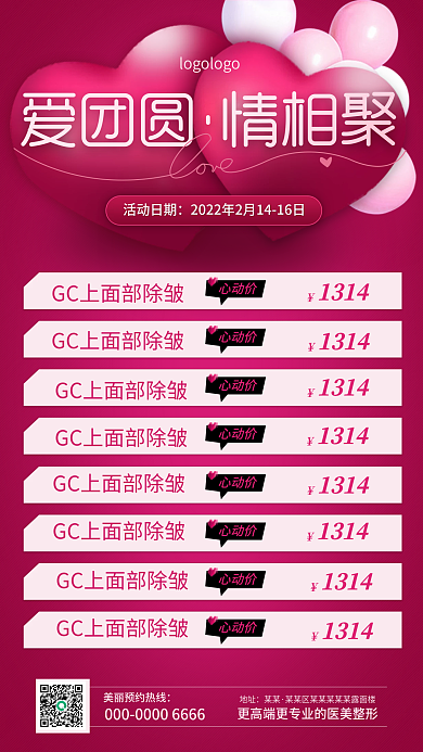 医美美容情人节活动海报