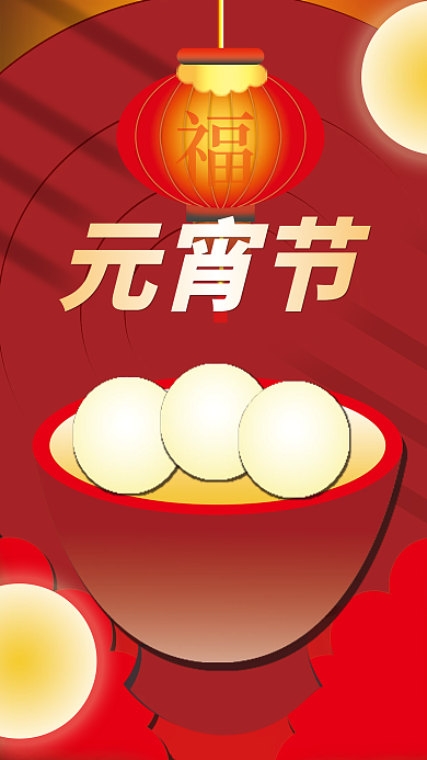 元宵节喜庆节日海报