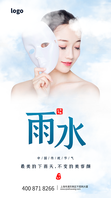 蓝色节日雨水医美借势海报