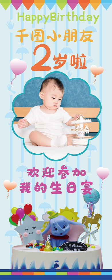 宝宝2周岁展架设计