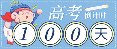 小清新卡通高考倒计时公众号头图