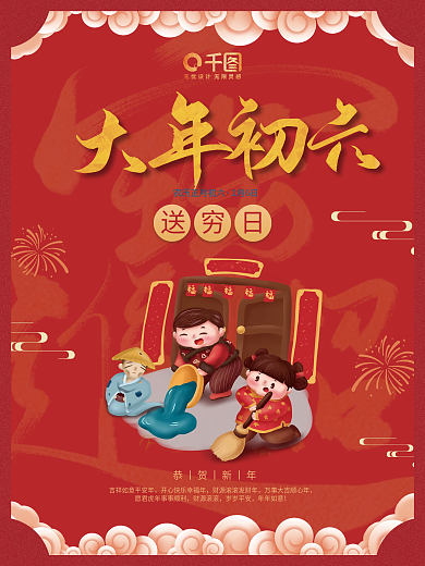 春节习俗红色喜庆新春节日初六送穷日海报