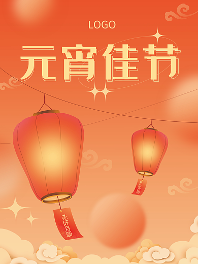 2022喜庆正月十五闹元宵节日海报