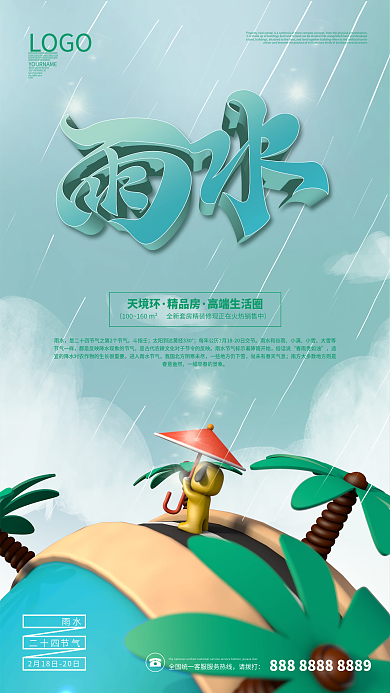 二十四节气雨水节气创意地产海报