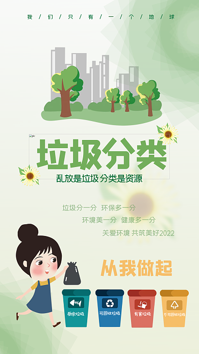 保护环境垃圾分类海报