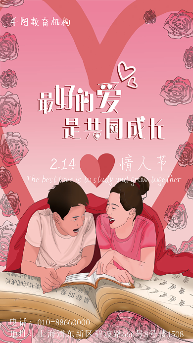 粉色情人节学习成长进步书本教育海报