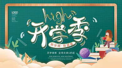 简约开学季文具装备活动促销展板海报