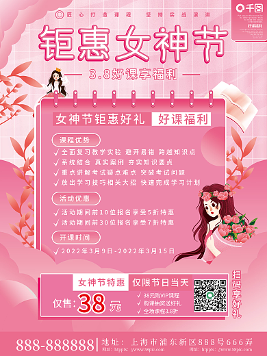 简约小清新38女神节钜惠教培机构促销海报