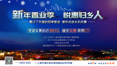 春节返乡置业地产展板