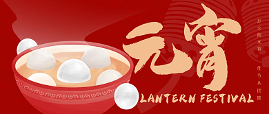 元宵节微信公众号封面海报