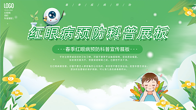 小清新绿色红眼病预防科普公益宣传展板
