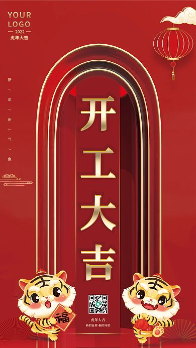 红色大气2022虎年开工大吉海报