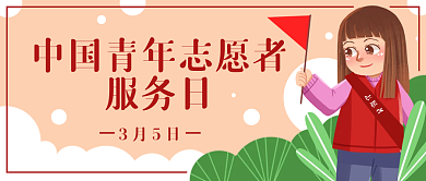 志愿者日公益卡通公众号封面banner