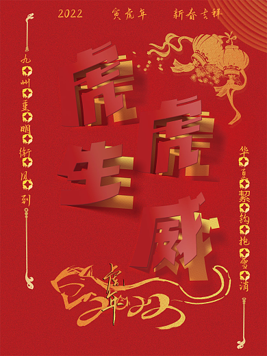 2022虎年贺图