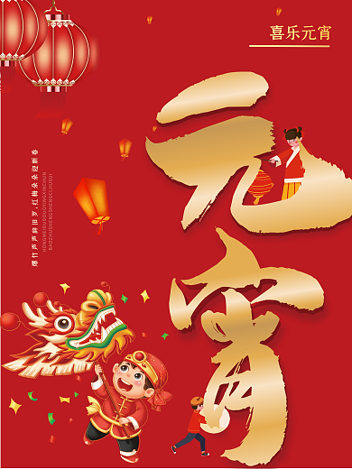 红色简约时尚喜庆元宵佳节团团圆圆海报