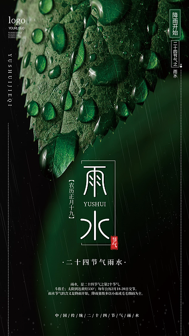 传统二十四节气之一雨水极简创意字体海报