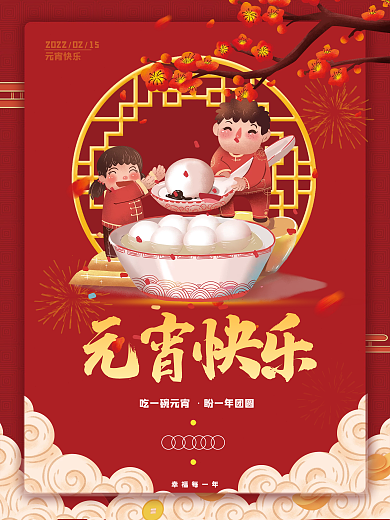 2022年中国风喜庆元宵节吃汤圆节日海报