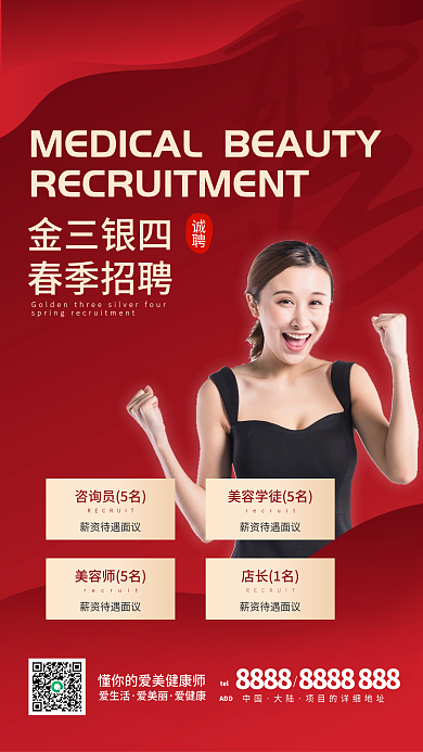 红色医美美容人才招聘金三银四春季招人海报