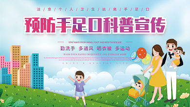 小清新手绘风卡通手足口病预防科普展板展架