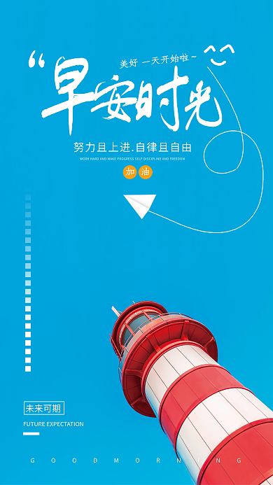 小清新简约正能量朋友圈海报