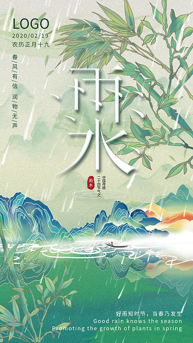 二十四节气雨水国潮手机海报