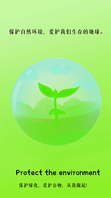 简约保护环境海报