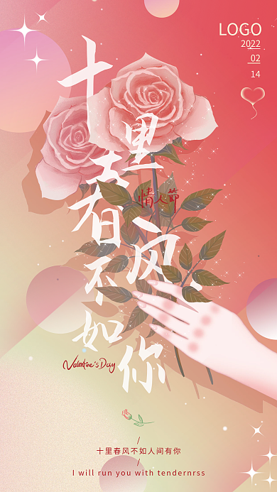 粉色浪漫唯美情人节手机海报