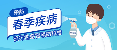 蓝色卡通疾病预防知识科普公众号封面