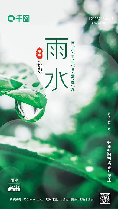 二十四节气雨水海报