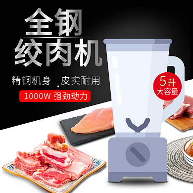 电商淘宝榨汁机破壁机绞肉机电器主图直通车