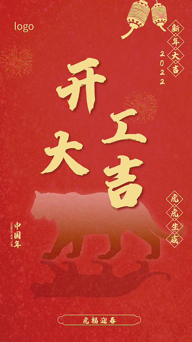 2022新年春节开工大吉虎年海报