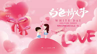 白色情人节3.14展板