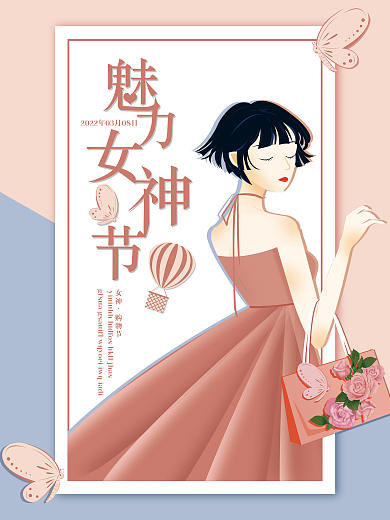 3月8日女神节（妇女节海报）