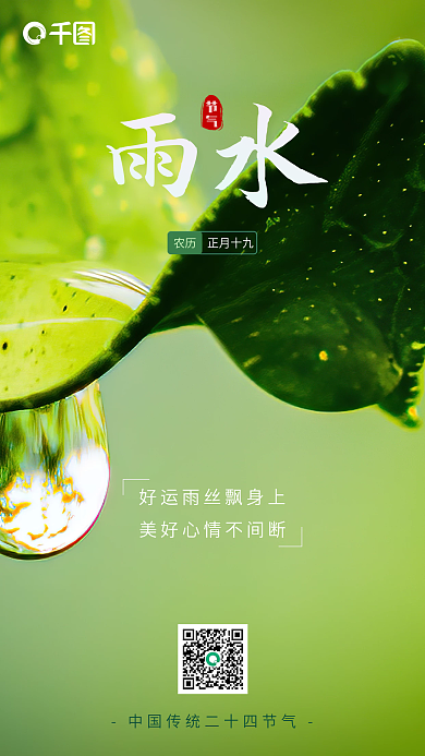 二十四节气雨水清新简约传统手机海报