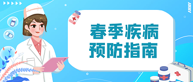 绿色春季疾病预防公众号首图