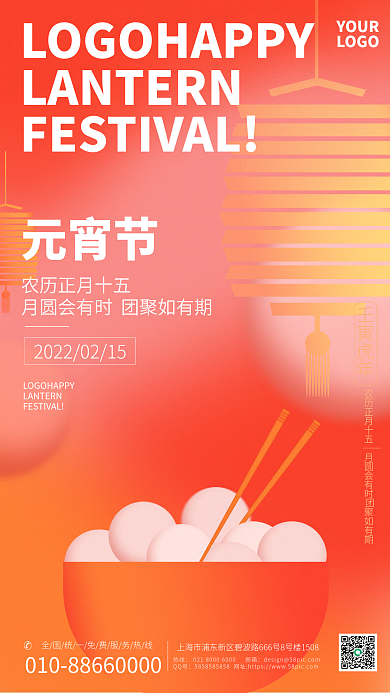 2022元宵节邀请函海报