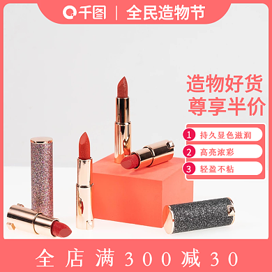 化妆品主图唇彩唇釉口红唇膜唇膏淘宝直通车