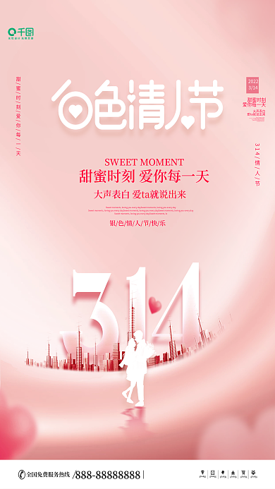 白色情人节节日宣传浪漫情人节宣传海报
