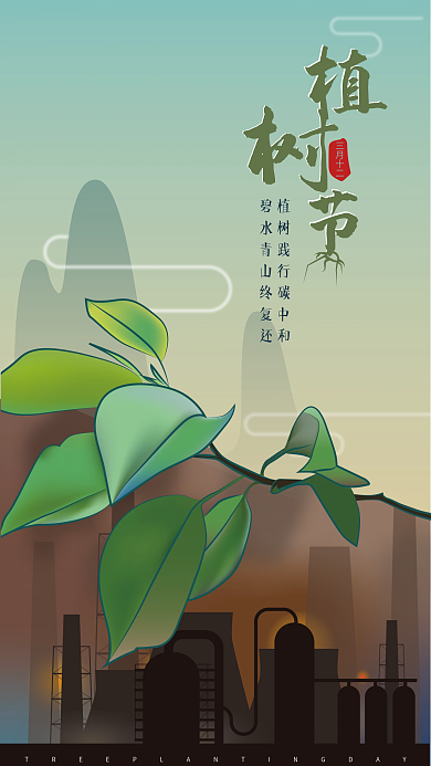 环境保护种树碳中和碧水青山植树节海报