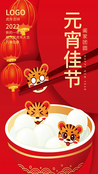 2022虎年新年元宵节汤圆海报素材背景