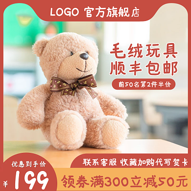 电商主图毛绒母婴玩具熊促销上新