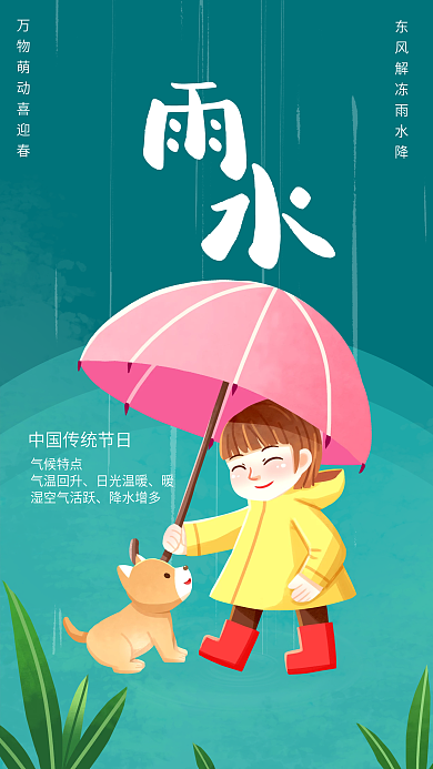 卡通幼儿园房地产雨水节气海报