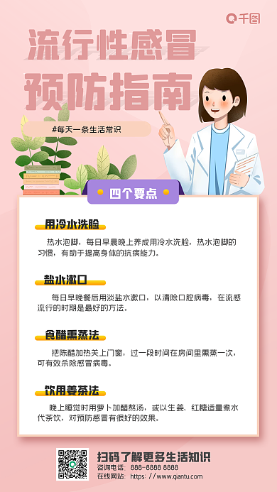 流行性感冒预防指南手机海报