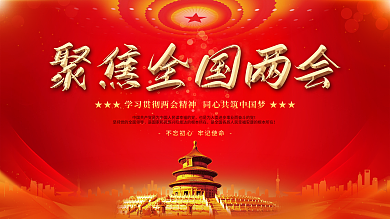 党建风聚焦全国两会全会党史不忘初心展板