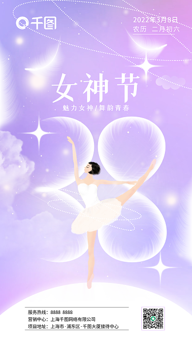 38女神节妇女节日梦幻浪漫芭蕾舞手机海报